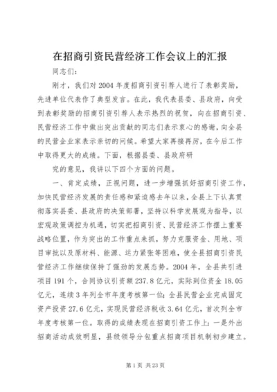 在招商引资民营经济工作会议上的汇报 (4).docx