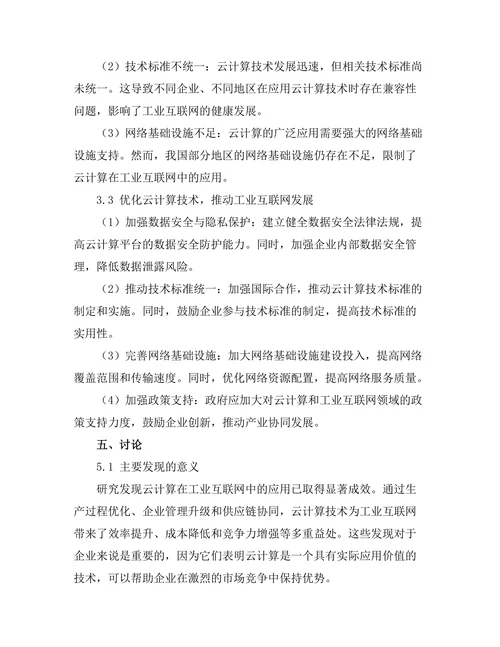 云计算在工业互联网中的应用前景
