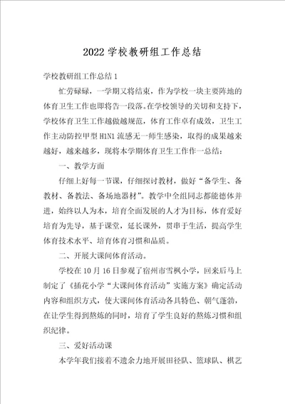 2022学校教研组工作总结