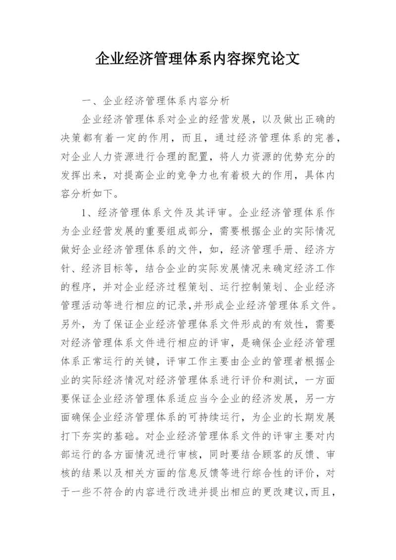 企业经济管理体系内容探究论文.docx