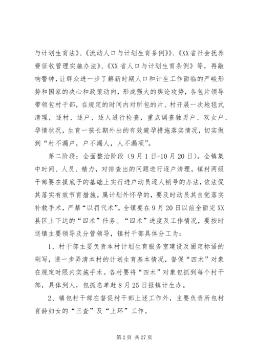 乡镇计划生育集中整治方案.docx