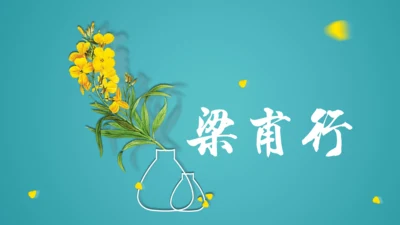 八年级上册 第三单元 课外古诗词诵读《梁甫行》课件(共22张PPT)