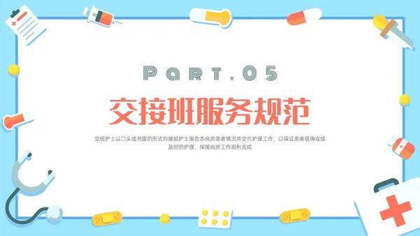 红蓝色卡通护理交接班制度培训PPT课件
