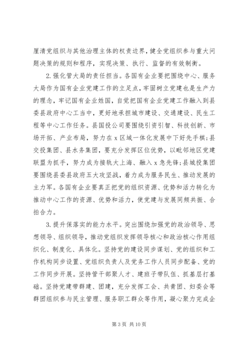高质量提升国有企业党建工作方案.docx
