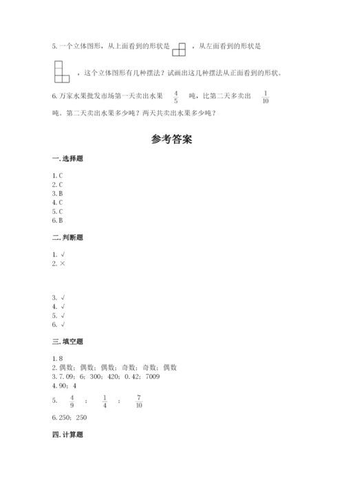人教版数学五年级下册期末测试卷附参考答案（培优b卷）.docx