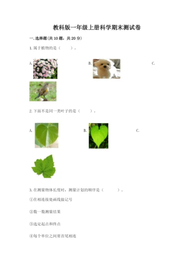 教科版一年级上册科学期末测试卷及参考答案（培优b卷）.docx