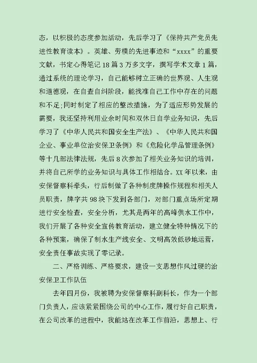 保卫科长述职报告汇集范文