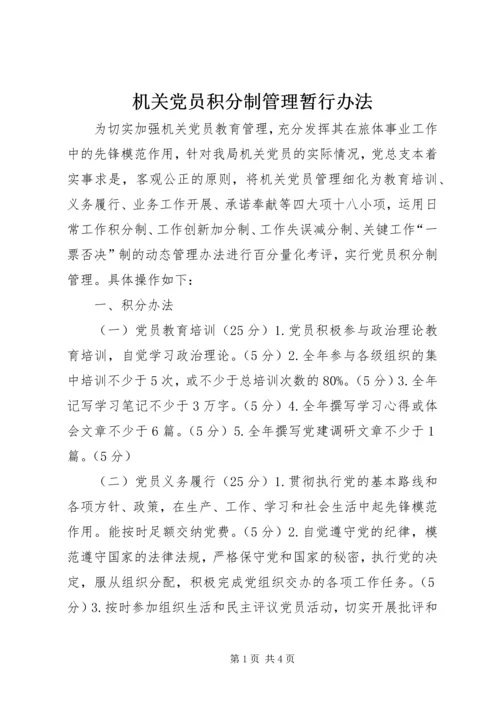 机关党员积分制管理暂行办法.docx