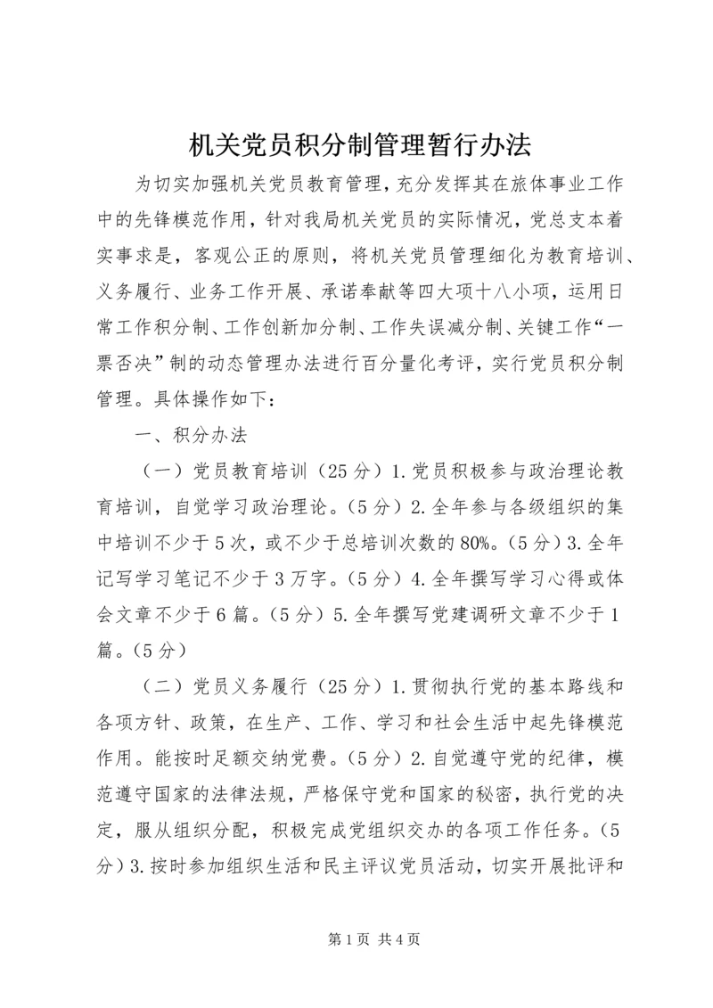 机关党员积分制管理暂行办法.docx