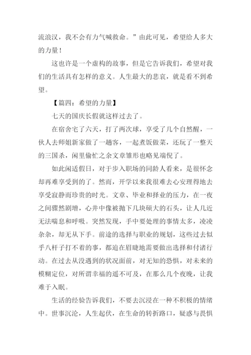 希望的力量作文.docx