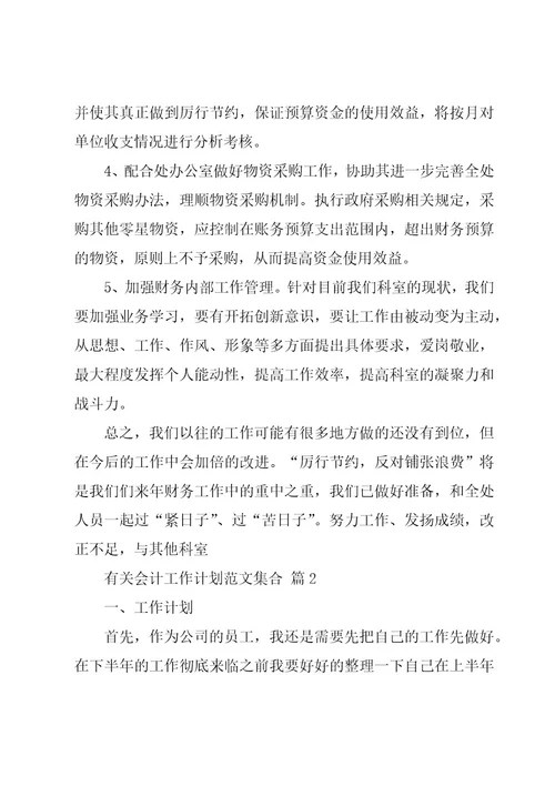 有关会计工作计划范文集合（17篇）