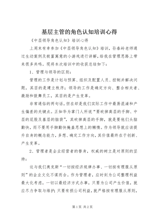 基层主管的角色认知培训心得 (5).docx