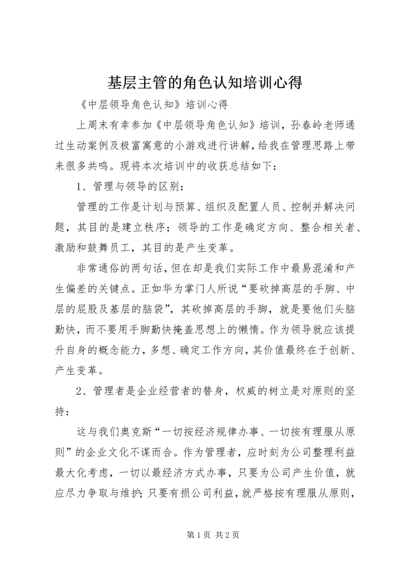 基层主管的角色认知培训心得 (5).docx