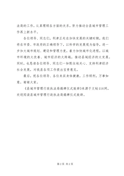 县城市管理行政执法局揭牌仪式致辞.docx