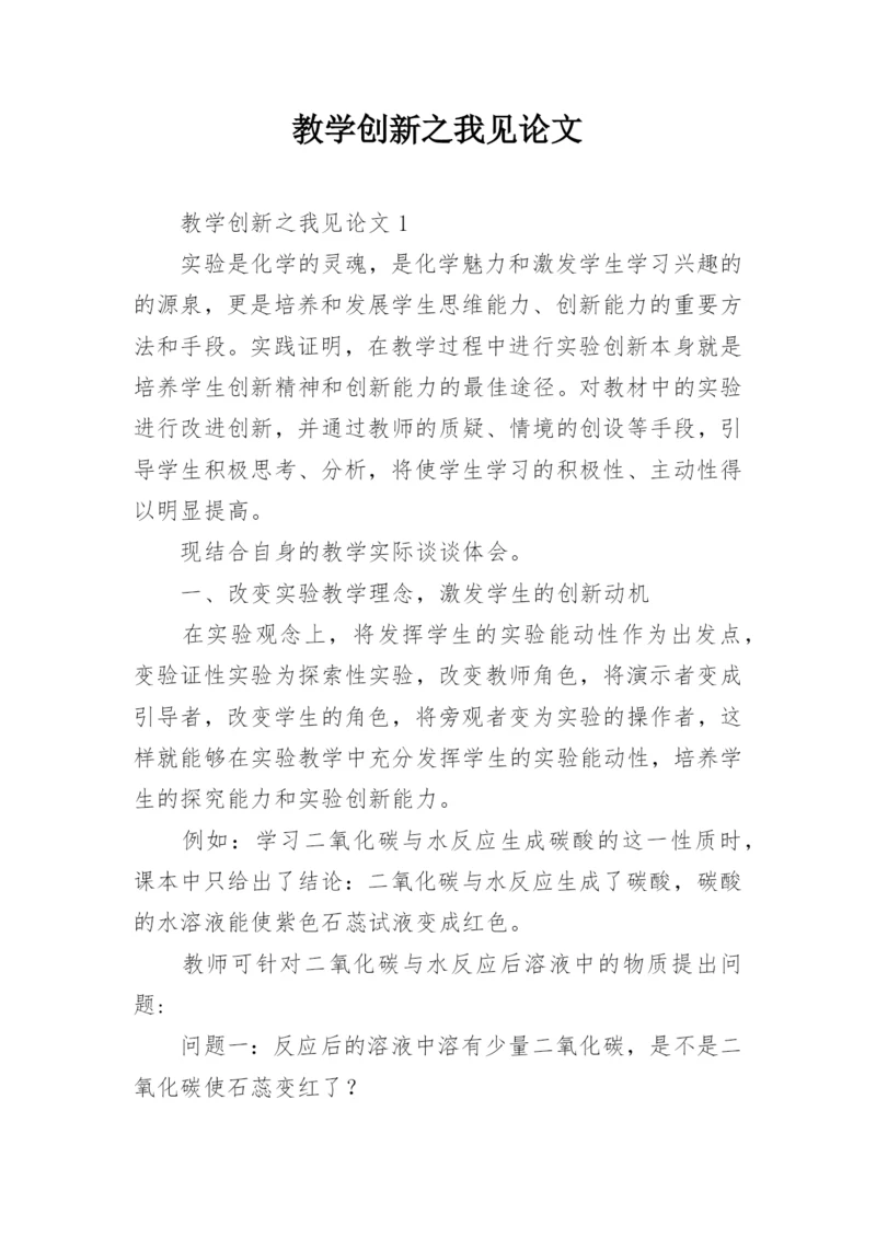 教学创新之我见论文.docx