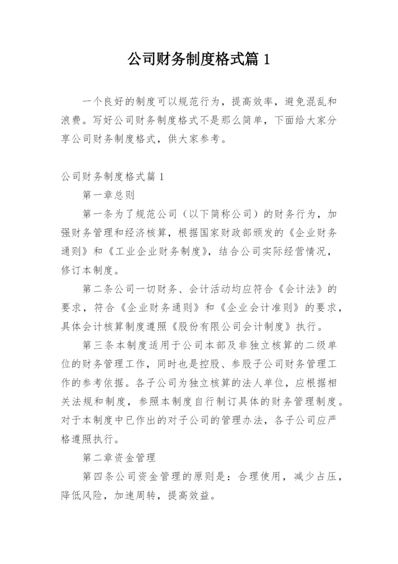 公司财务制度格式篇1.docx