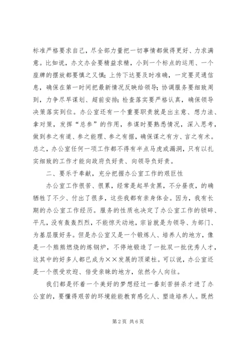 分管领导在政府办公室全体干部会议上的讲话 (4).docx