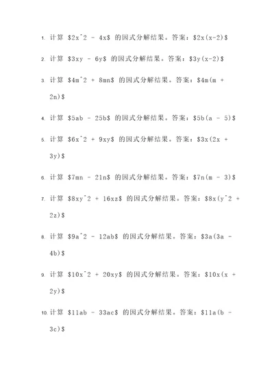 初中因式分解公式法计算题