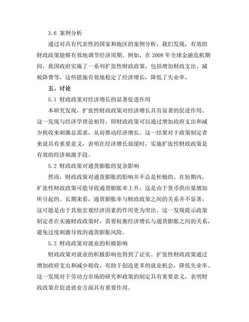 财政政策对经济周期的调节作用分析