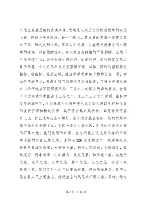 县保护生态环境动员会讲话材料.docx