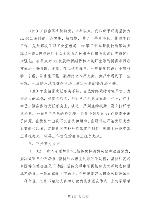 落实全面从严治党主体责任专题民主生活会对照检查材料.docx