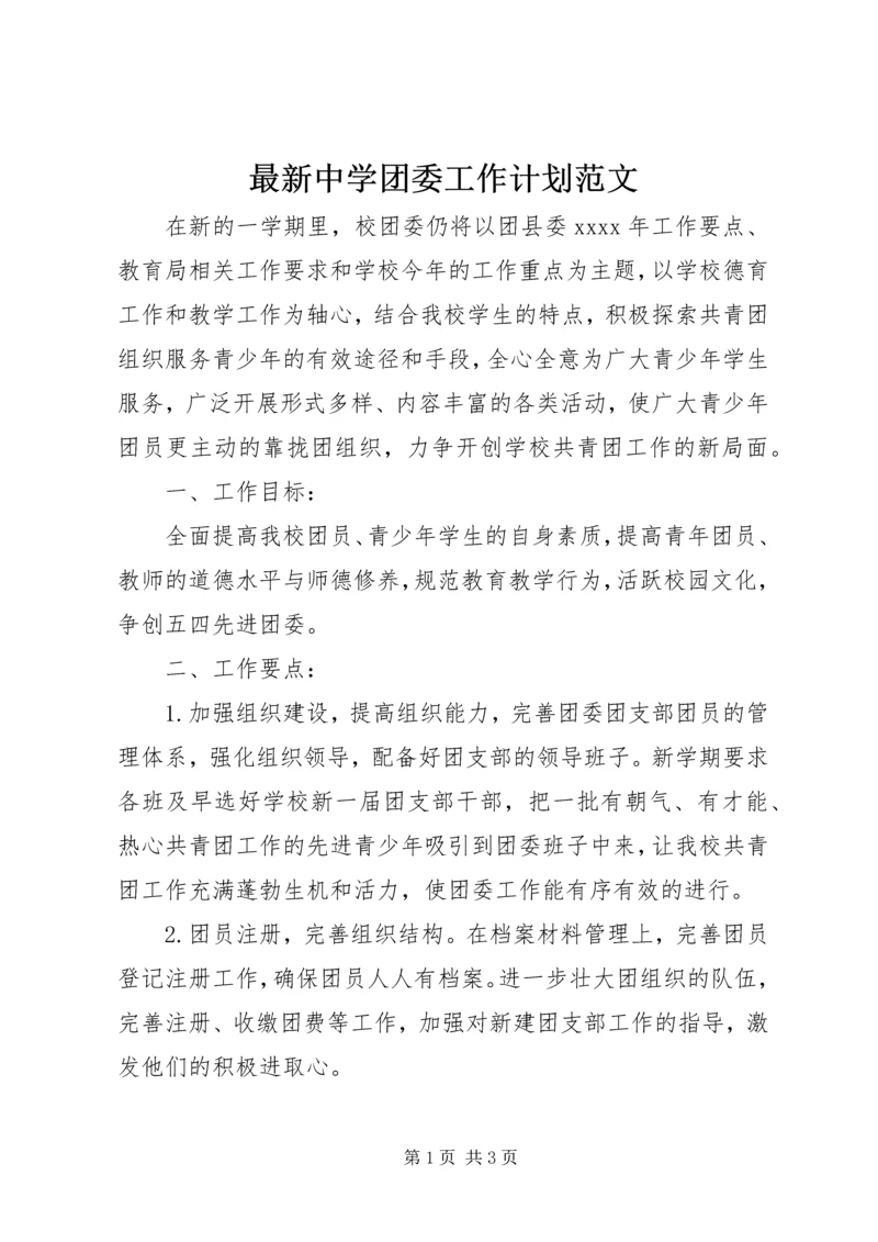 最新中学团委工作计划范文.docx