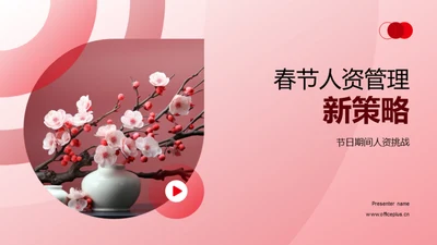 春节人资管理新策略