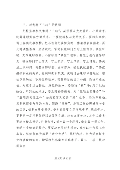 学习三转心得体会 (3).docx