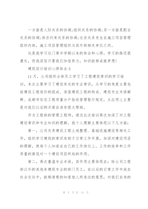 建筑设计培训心得体会5篇.docx