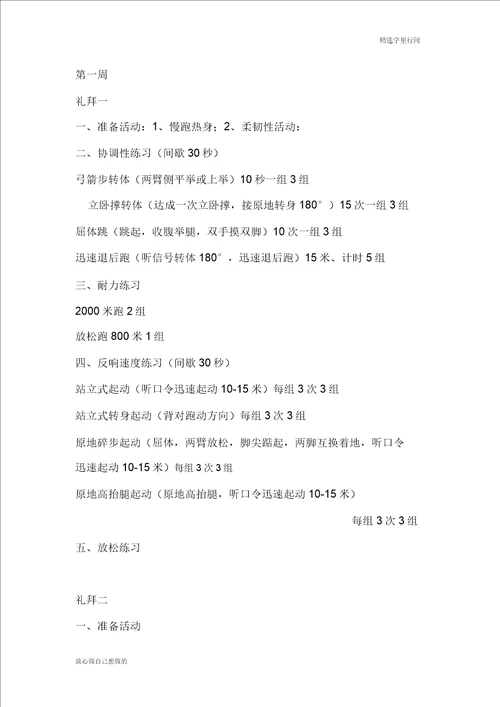 高中体育特长生身体素质训练计划