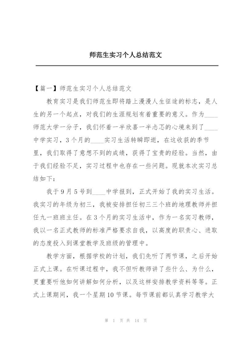 师范生实习个人总结范文.docx