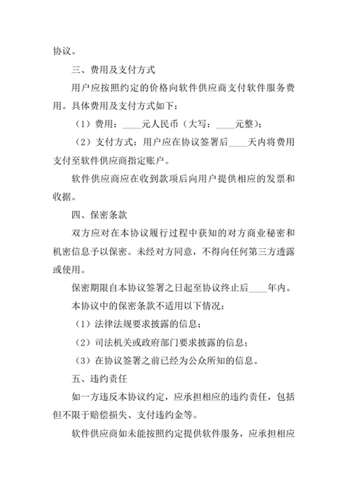应用软件服务协议