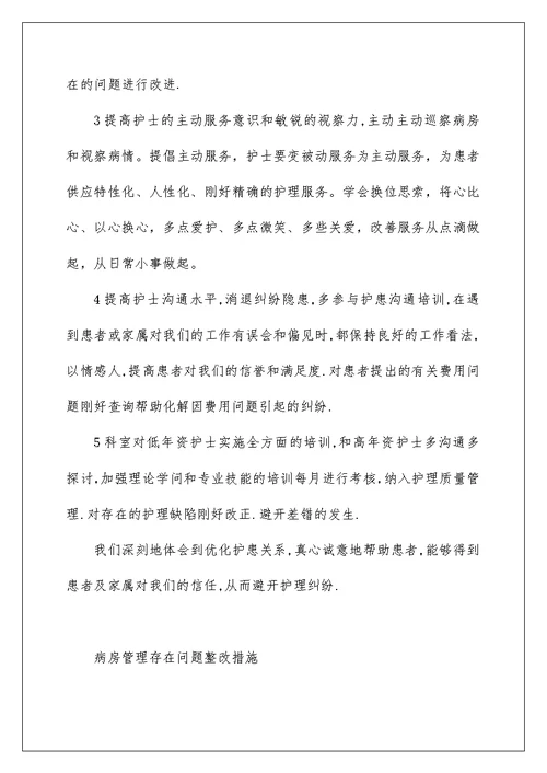 病房管理存在问题整改措施