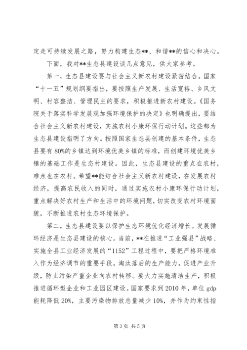 市委书记在生态县建设动员大会上的讲话.docx