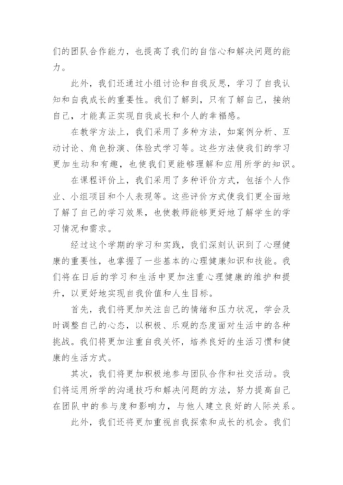 心理健康教学总结(通用5篇).docx