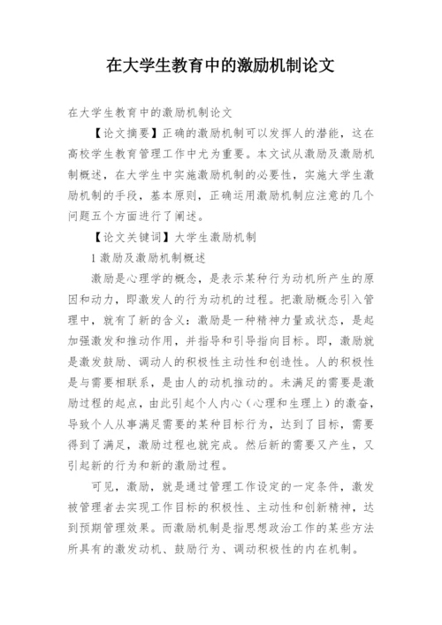 在大学生教育中的激励机制论文.docx