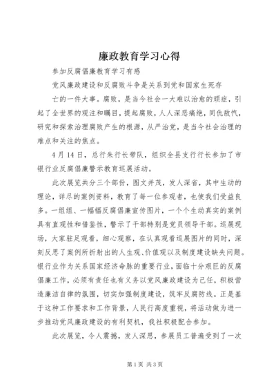 廉政教育学习心得_2.docx