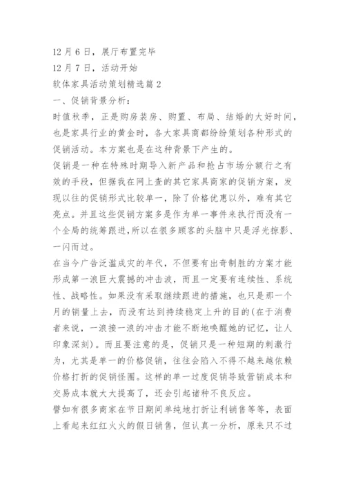 软体家具活动策划.docx