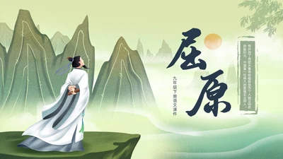 绿色水墨古风插画屈原节选语文课堂教学PPT语文九年级下册