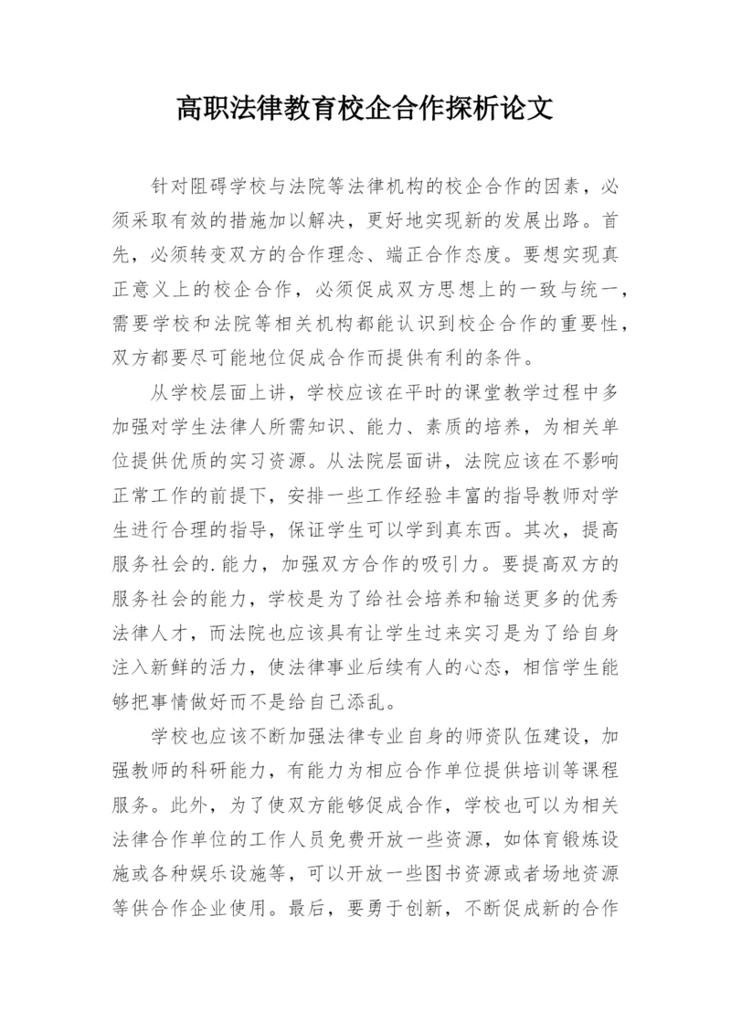 高职法律教育校企合作探析论文.docx