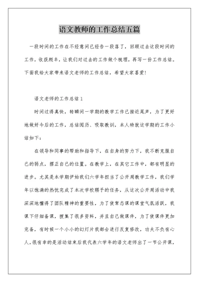 语文教师的工作总结五篇