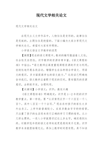 现代文学相关论文.docx