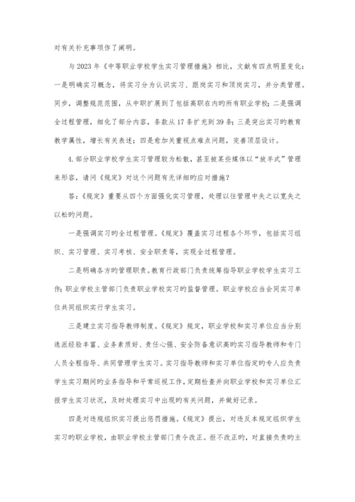 教育部就职业学校学生实习管理规定答问全文.docx