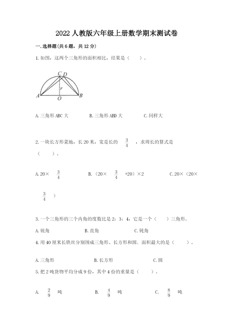 2022人教版六年级上册数学期末测试卷【有一套】.docx