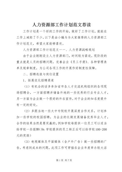 人力资源部工作计划范文荐读.docx