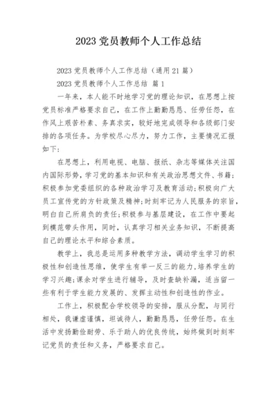 2023党员教师个人工作总结.docx