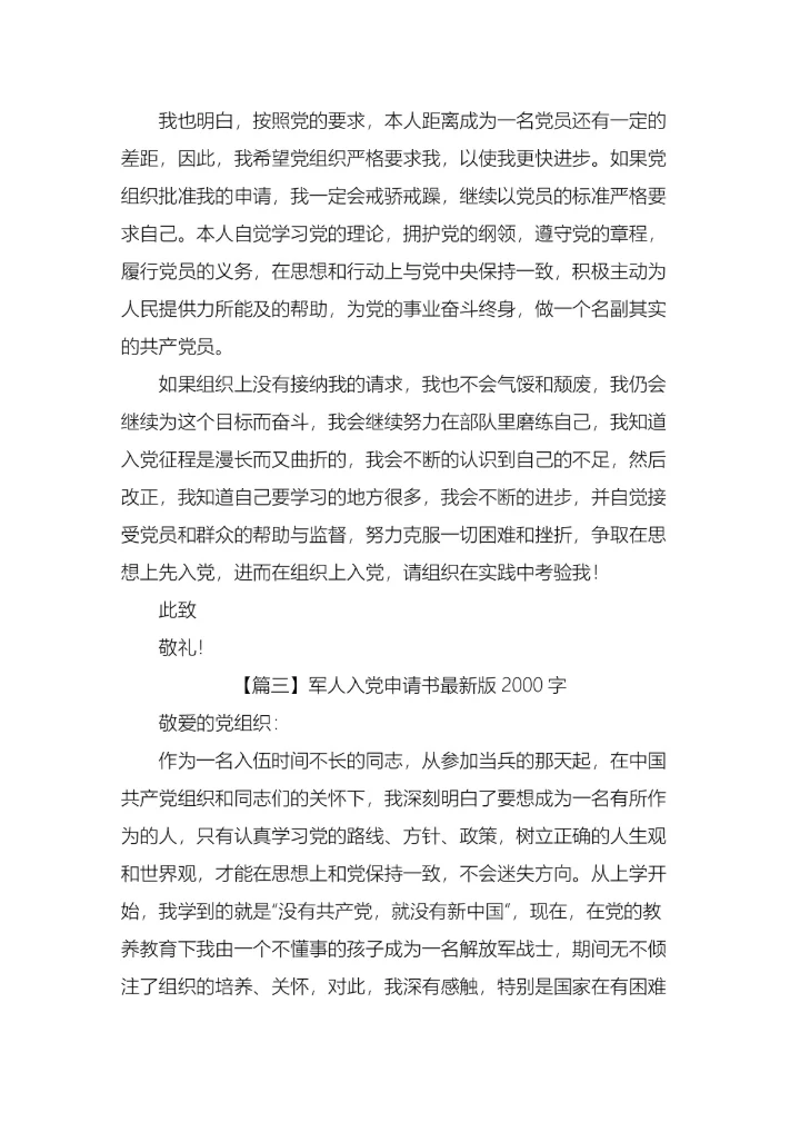 军人入党申请书