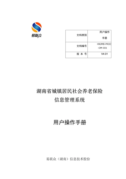 湖南居保业务系统操作手册样本.docx