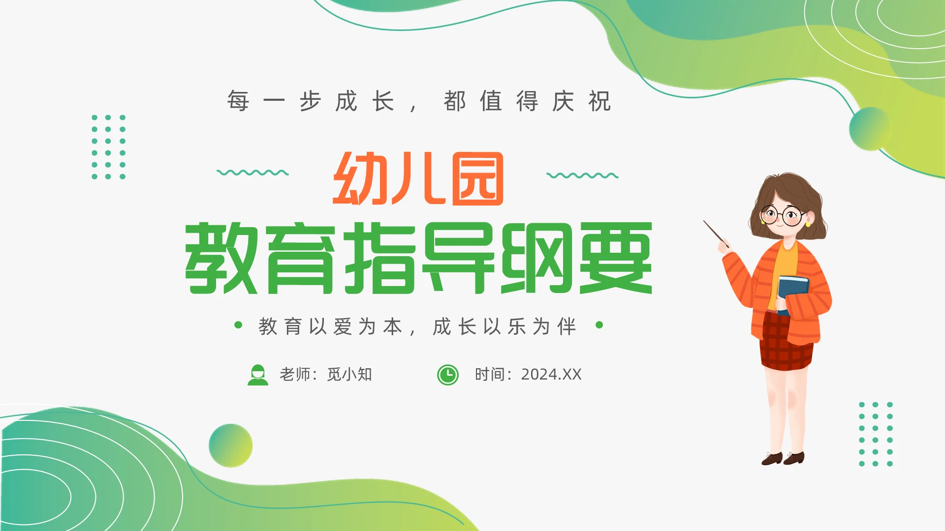 绿色清新幼儿园教育指导纲要培训ppt幼儿园教师培训