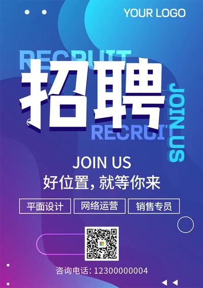 互联网电商招聘海报